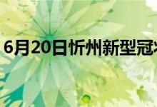 6月20日忻州新型冠状病毒肺炎疫情最新消息