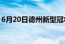 6月20日德州新型冠状病毒肺炎疫情最新消息