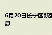 6月20日长宁区新型冠状病毒肺炎疫情最新消息