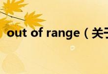 out of range（关于out of range的介绍）