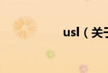 usl（关于usl的介绍）