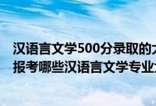 汉语言文学500分录取的大学（2022年高考500分左右推荐报考哪些汉语言文学专业大学）