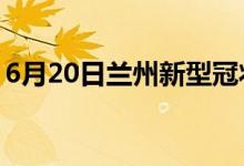 6月20日兰州新型冠状病毒肺炎疫情最新消息