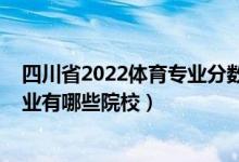 四川省2022体育专业分数排位（2022全国开设社会体育专业有哪些院校）