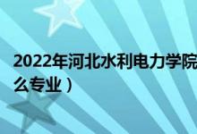 2022年河北水利电力学院各省招生计划及招生人数（都招什么专业）