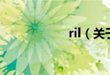 ril（关于ril的介绍）