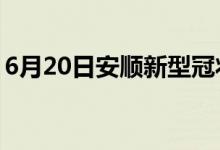 6月20日安顺新型冠状病毒肺炎疫情最新消息