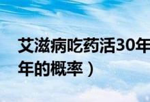 艾滋病吃药活30年的人（艾滋不吃药活了30年的概率）