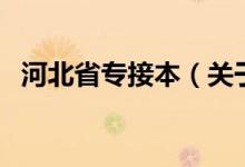 河北省专接本（关于河北省专接本的介绍）