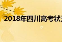 2018年四川高考状元是谁【文科（理科】）