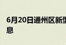 6月20日通州区新型冠状病毒肺炎疫情最新消息