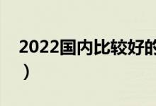 2022国内比较好的二本大学（二本大学推荐）