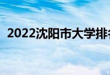 2022沈阳市大学排名（沈阳本科高校名单）