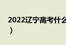 2022辽宁高考什么时候出成绩（几号出成绩）