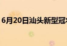 6月20日汕头新型冠状病毒肺炎疫情最新消息