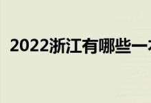 2022浙江有哪些一本大学（一本大学名单）