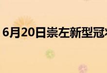 6月20日崇左新型冠状病毒肺炎疫情最新消息