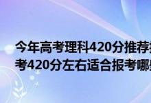 今年高考理科420分推荐报考上什么大学2019（2022年高考420分左右适合报考哪些口腔医学专业大学）