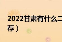 2022甘肃有什么二本大学（公办二本院校推荐）