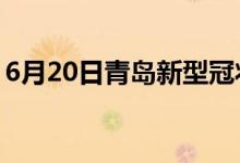 6月20日青岛新型冠状病毒肺炎疫情最新消息