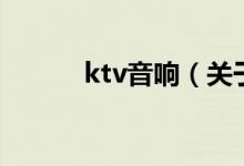 ktv音响（关于ktv音响的介绍）