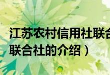 江苏农村信用社联合社（关于江苏农村信用社联合社的介绍）