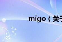 migo（关于migo的介绍）