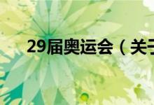 29届奥运会（关于29届奥运会的介绍）