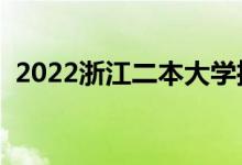 2022浙江二本大学推荐（有哪些二本院校）