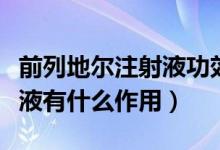 前列地尔注射液功效在哪能买（前列地尔注射液有什么作用）