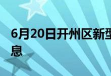 6月20日开州区新型冠状病毒肺炎疫情最新消息