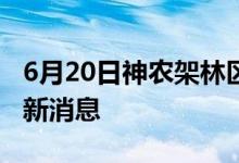 6月20日神农架林区新型冠状病毒肺炎疫情最新消息