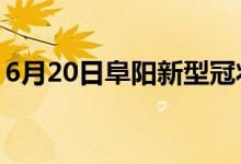 6月20日阜阳新型冠状病毒肺炎疫情最新消息