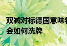 双减对标德国意味着什么未来10-20年的职业会如何洗牌