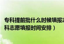 专科提前批什么时候填报志愿山西（2022山西高考提前批专科志愿填报时间安排）