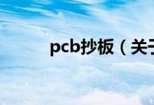 pcb抄板（关于pcb抄板的介绍）