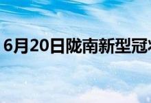 6月20日陇南新型冠状病毒肺炎疫情最新消息