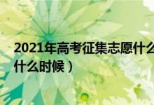 2021年高考征集志愿什么时候公布（2022高考征集志愿是什么时候）