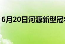 6月20日河源新型冠状病毒肺炎疫情最新消息