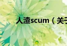 人渣scum（关于人渣scum的介绍）