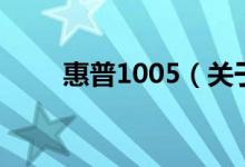 惠普1005（关于惠普1005的介绍）