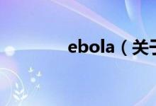 ebola（关于ebola的介绍）