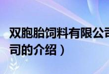 双胞胎饲料有限公司（关于双胞胎饲料有限公司的介绍）