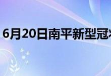 6月20日南平新型冠状病毒肺炎疫情最新消息