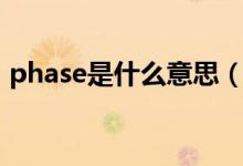 phase是什么意思（英语phase是什么意思）