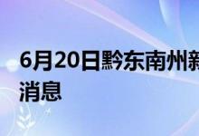 6月20日黔东南州新型冠状病毒肺炎疫情最新消息