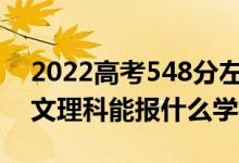 2022高考548分左右能上哪些大学（新高考文理科能报什么学校）