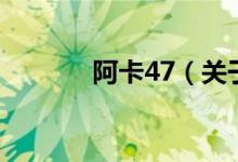 阿卡47（关于阿卡47的介绍）