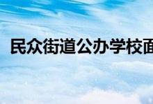 民众街道公办学校面向招生对象具体有哪些