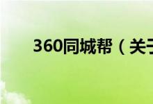 360同城帮（关于360同城帮的介绍）